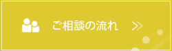 ご相談の流れ